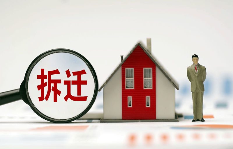 房屋拆迁