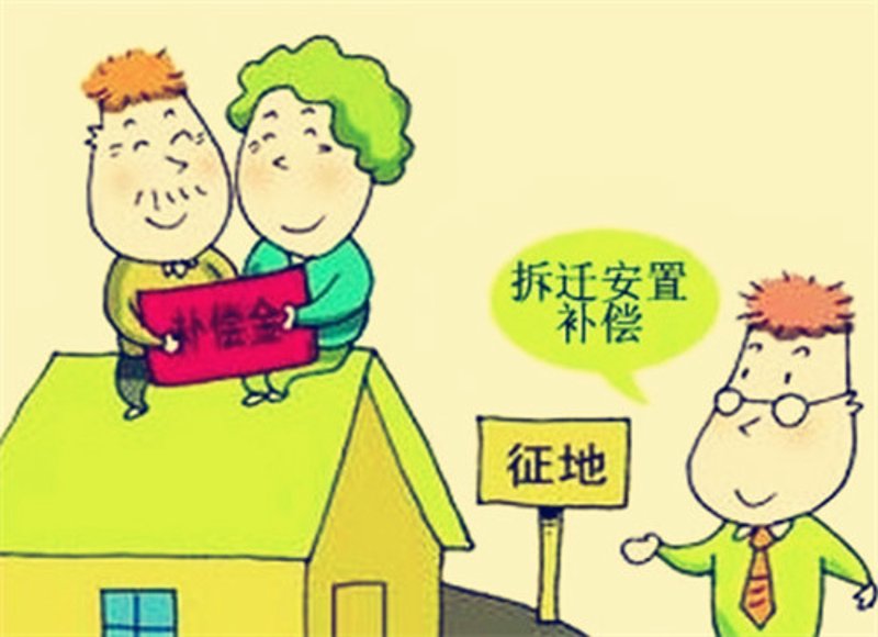 拆迁补偿