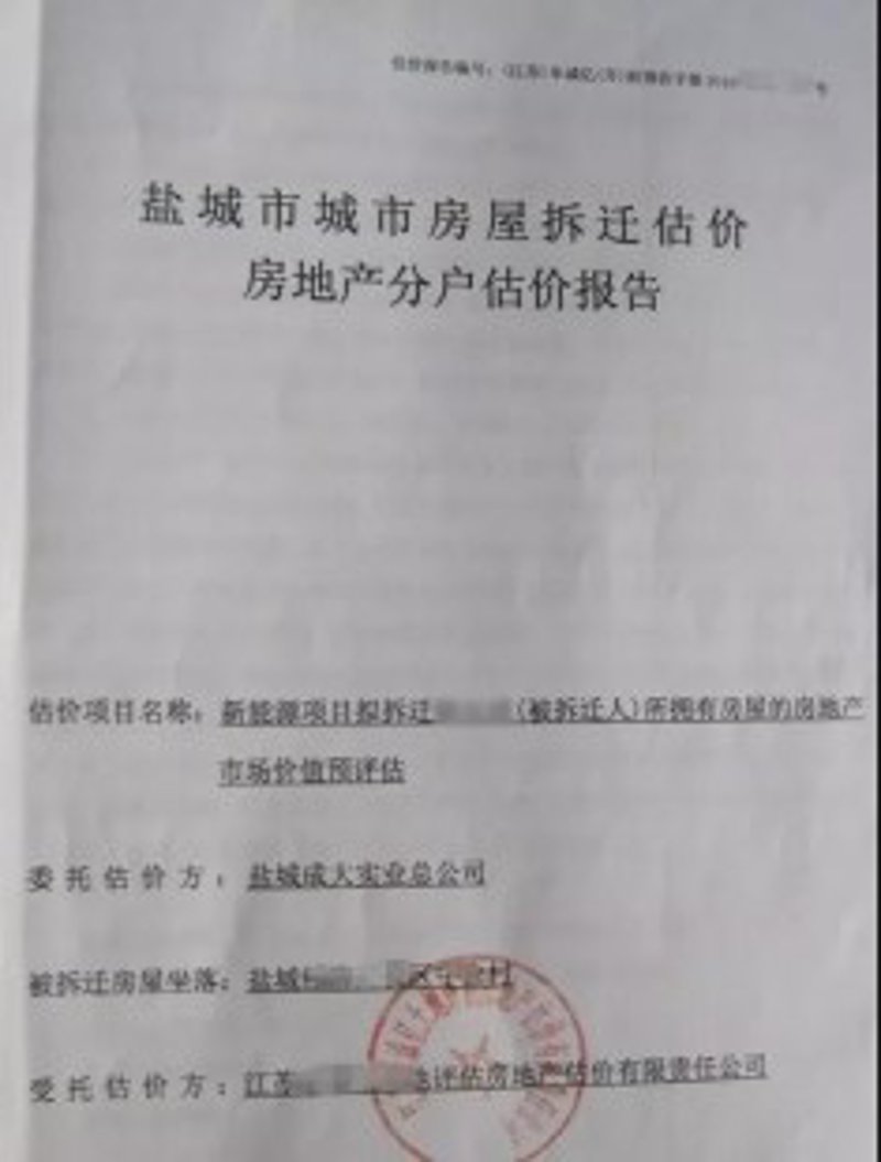 拆迁评估