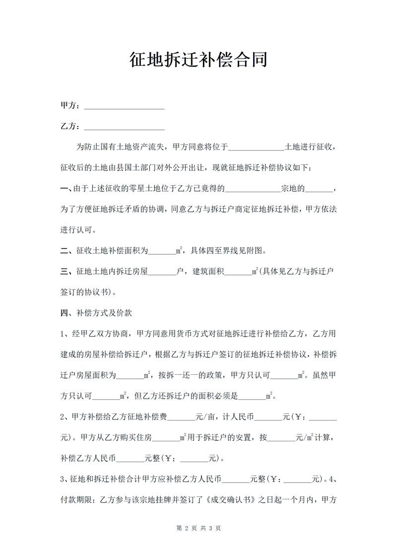 拆迁合同